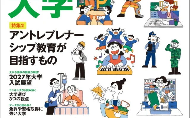 「就職力で選ぶ大学2027」9月7日発売!キャリアを広げる学びを発見しよう