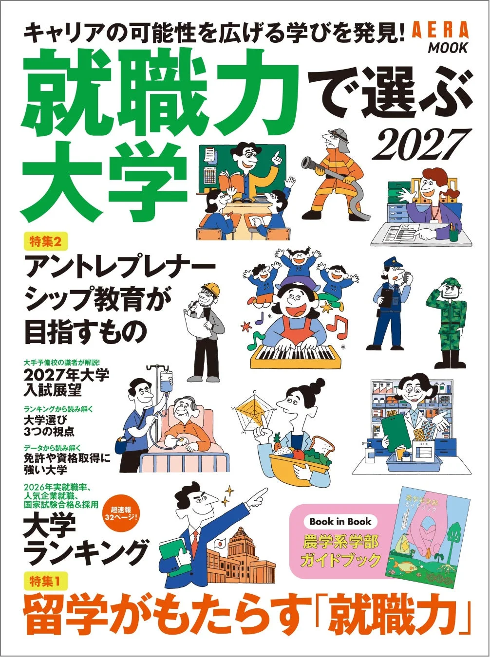 キャリアの可能性を広げる学びを発見! AERA MOOK 就職力で選ぶ大学 2027
