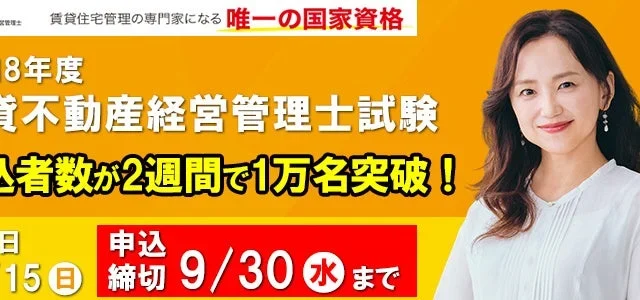 令和8年度賃貸不動産経営管理士試験、申込開始2週間で受験者数1万名を突破!