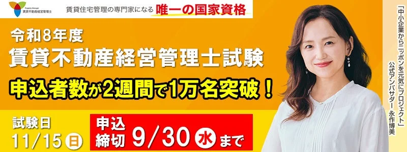 令和8年度賃貸不動産経営管理士試験、申込開始2週間で受験者数1万名を突破!