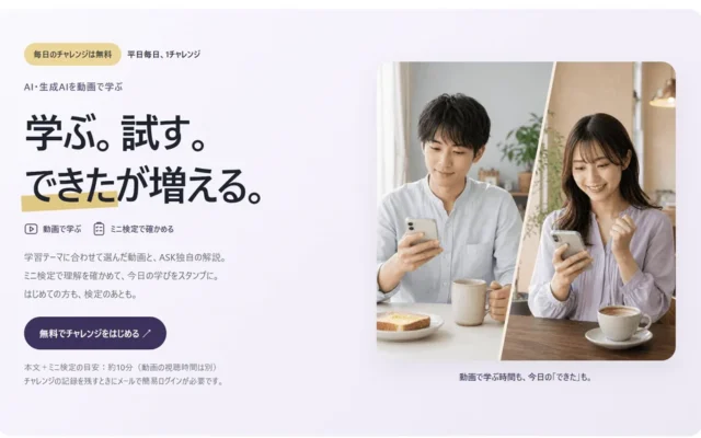 AIスキルを毎日10分で習得!無料学習サービス「ASKラーニング」が2026年9月15日に正式ローンチ