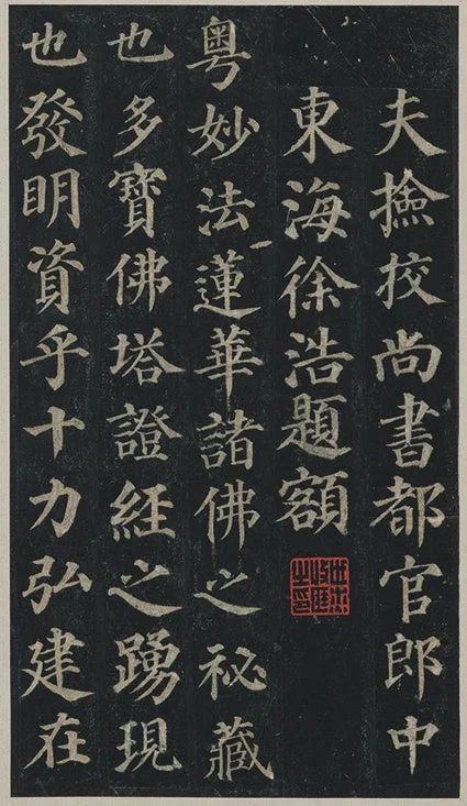 この画像は、中国の書家である徐浩が記した書道作品です。「妙法蓮華経」や「多宝仏塔」といった仏教の教えに関連する内容が、力強い筆致で表現されています。古典的な墨書の美しさと、仏教の深遠な思想が融合した芸術作品です。