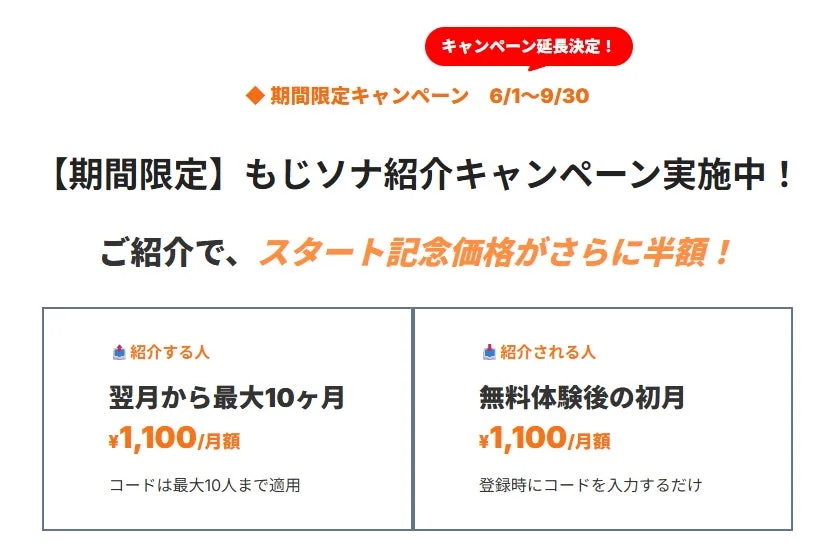 もじソナ紹介キャンペーン