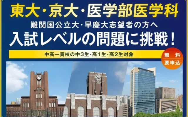 難関大入試トライアル、2026年10月より全国で開催!東大・京大・医学部などを目指す中高生必見の無料イベント