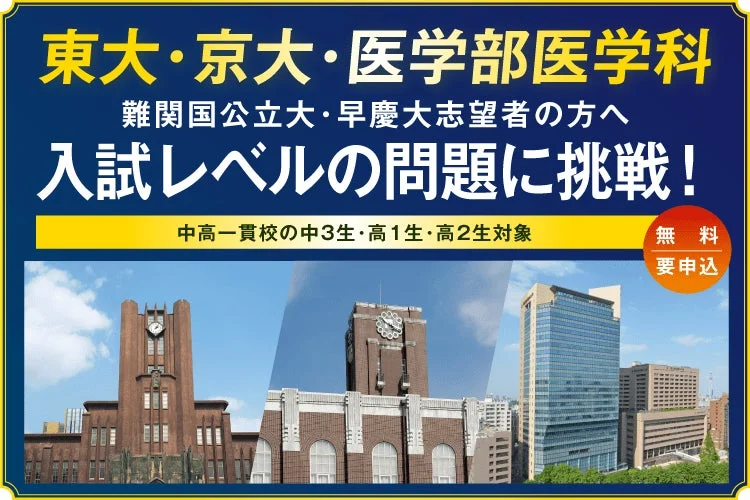 難関大入試トライアル、2026年10月より全国で開催！東大・京大・医学部などを目指す中高生必見の無料イベント