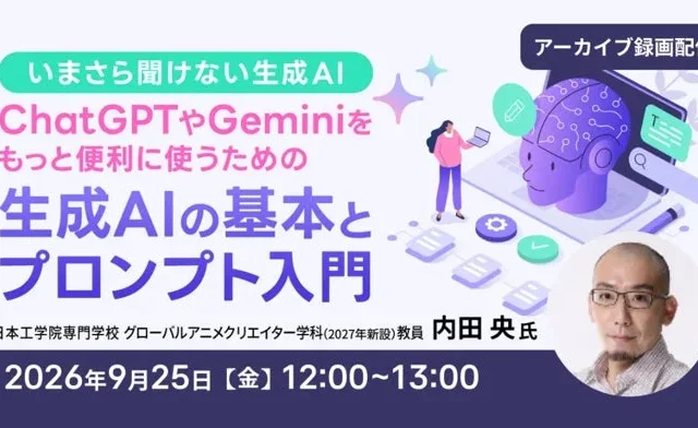 生成AI初心者必見!ChatGPTやGeminiを使いこなす「生成AIの基本とプロンプト入門」アーカイブ無料配信