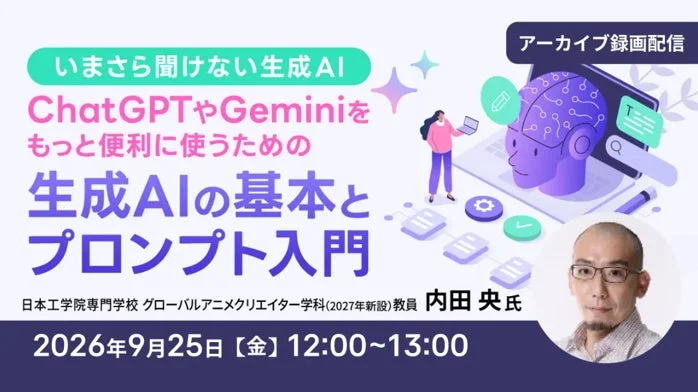 生成AI初心者必見！ChatGPTやGeminiを使いこなす「生成AIの基本とプロンプト入門」アーカイブ無料配信