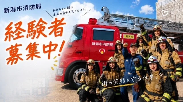 【消防経験者向け】新潟市消防局が令和8年度職員採用選考を実施!あなたの経験を再び地域のために