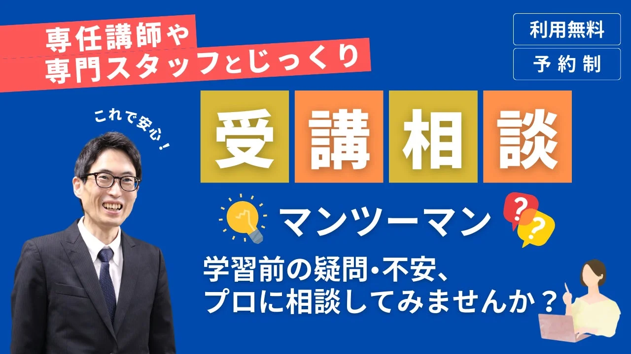 専任講師や専門スタッフとじっくり これで安心！ 受講相談