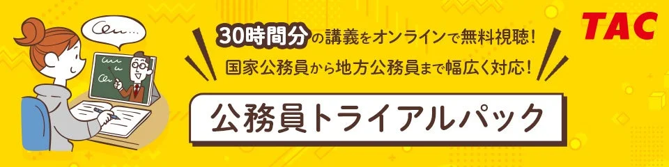 TACの「公務員トライアルパック」の広告で、30時間分の講義をオンラインで無料視聴できることをアピールしています。国家公務員から地方公務員まで幅広く対応しており、女性がオンラインで学習している様子が描かれています。