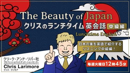 ランチタイムの15分で英会話力UP!無料オンラインセミナー「クリスのランチタイム英会話」中級編スタート
