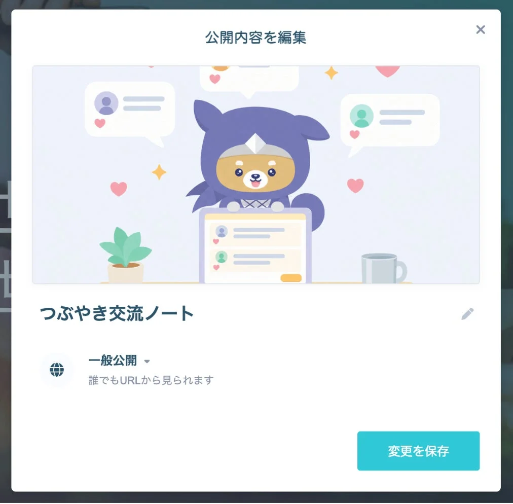 作品公開機能の設定画面