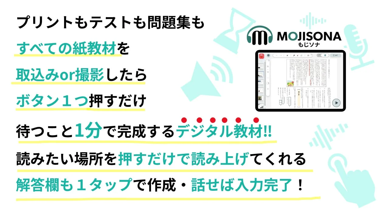 紙教材をデジタル教材にするMOJISONA