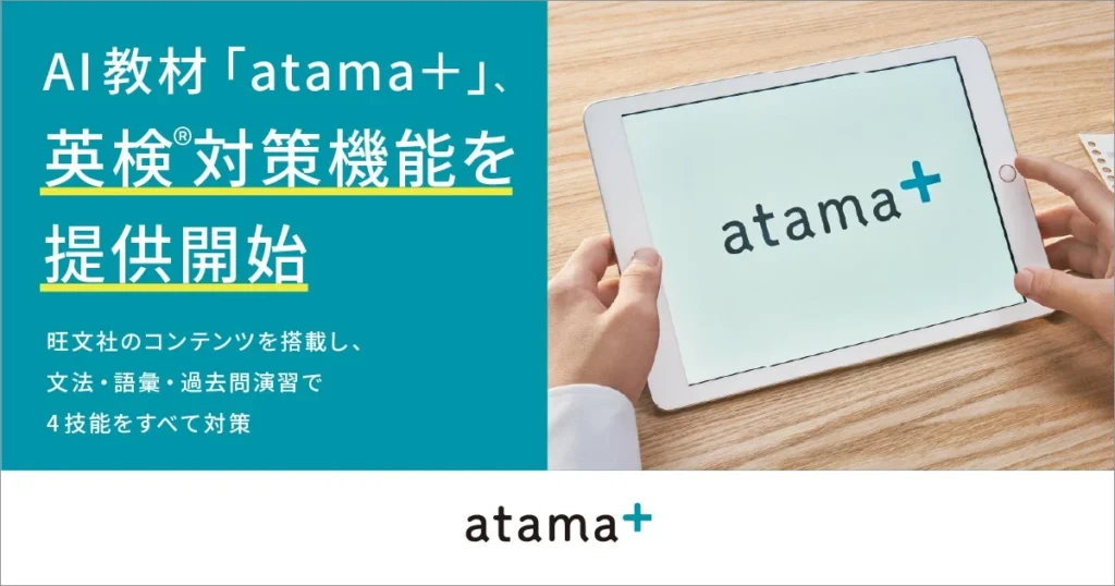 AI教材「atama＋」が英検®対策機能を2027年3月より提供開始、旺文社コンテンツで4技能を総合対策