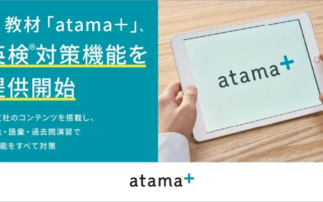 AI教材「atama+」が英検®対策機能を2027年3月より提供開始、旺文社コンテンツで4技能を総合対策