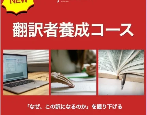 創立60周年「インタースクール」が翻訳者養成コースを刷新!90分凝縮授業と復習録画でプロの翻訳スキルを習得