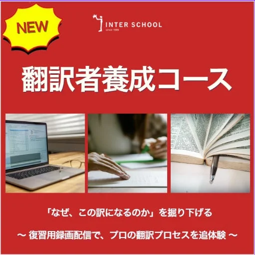 創立60周年「インタースクール」が翻訳者養成コースを刷新！90分凝縮授業と復習録画でプロの翻訳スキルを習得