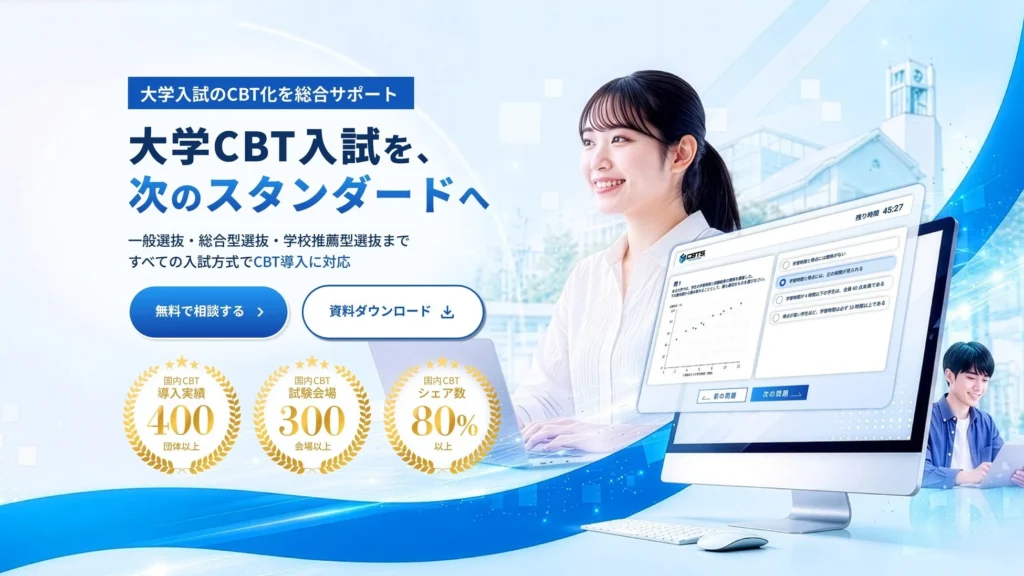 大学入試のCBT化を総合サポート！CBTソリューションズが特設サイトを公開、全国300会場以上で受験機会を拡大