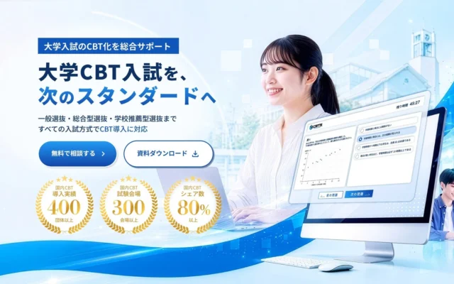 大学入試のCBT化を総合サポート!CBTソリューションズが特設サイトを公開、全国300会場以上で受験機会を拡大