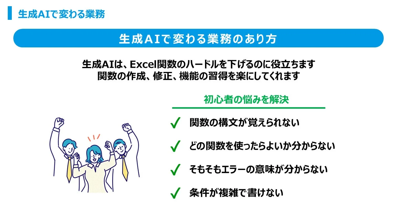 生成AIでExcel関数がどう変わるかの学習画面例