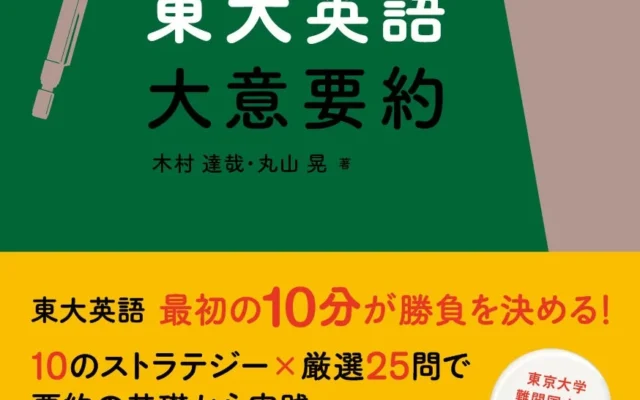 東大英語「大意要約」を攻略!『キムタツの東大英語 大意要約』が2026年9月10日発売