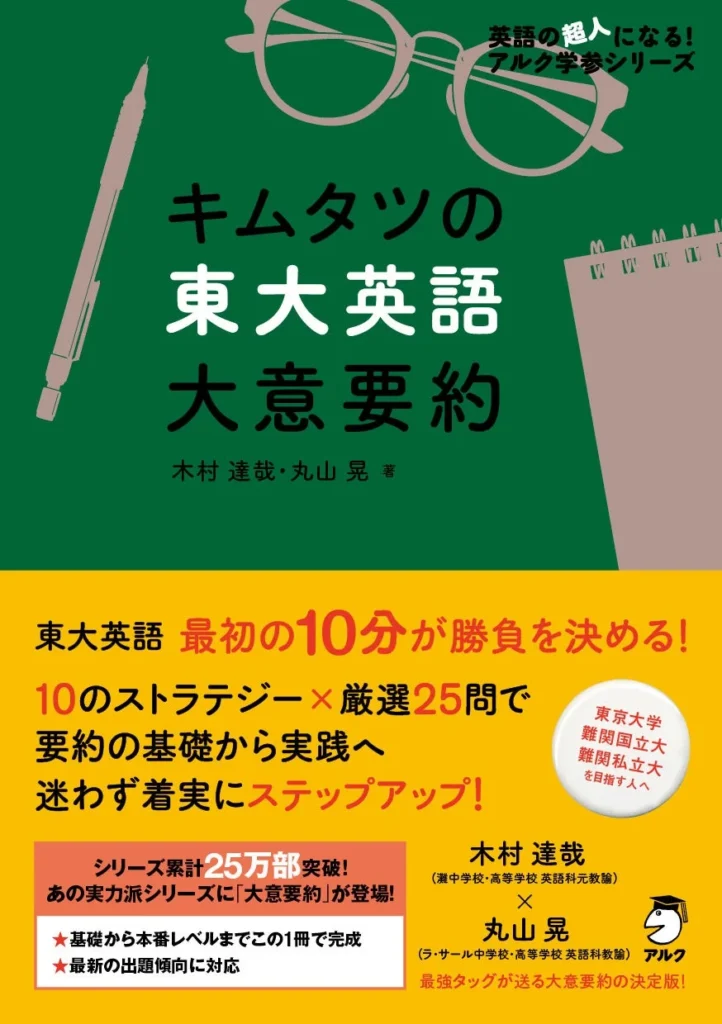 東大英語「大意要約」を攻略！『キムタツの東大英語 大意要約』が2026年9月10日発売