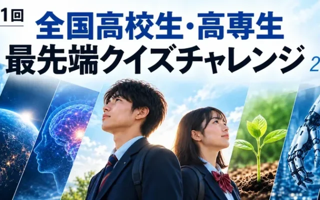 高校生・高専生対象!最先端研究者の講演で知の探求『最先端クイズチャレンジ 2026』開催