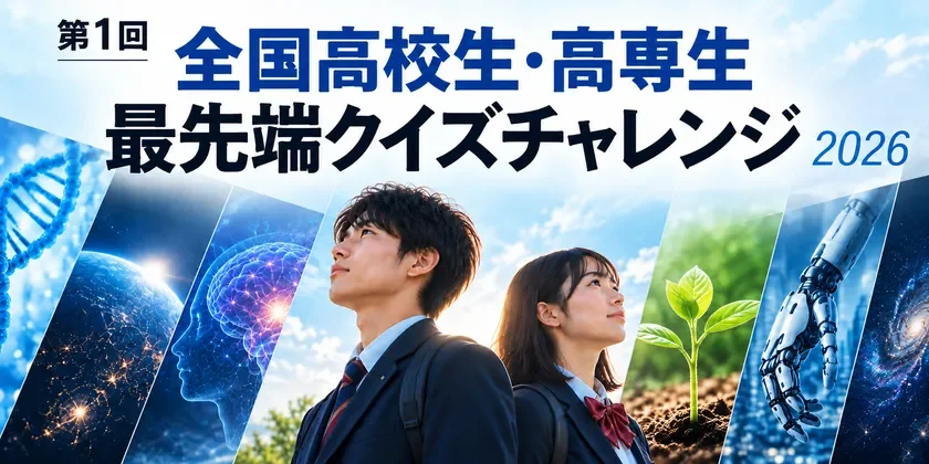 高校生・高専生対象！最先端研究者の講演で知の探求『最先端クイズチャレンジ 2026』開催