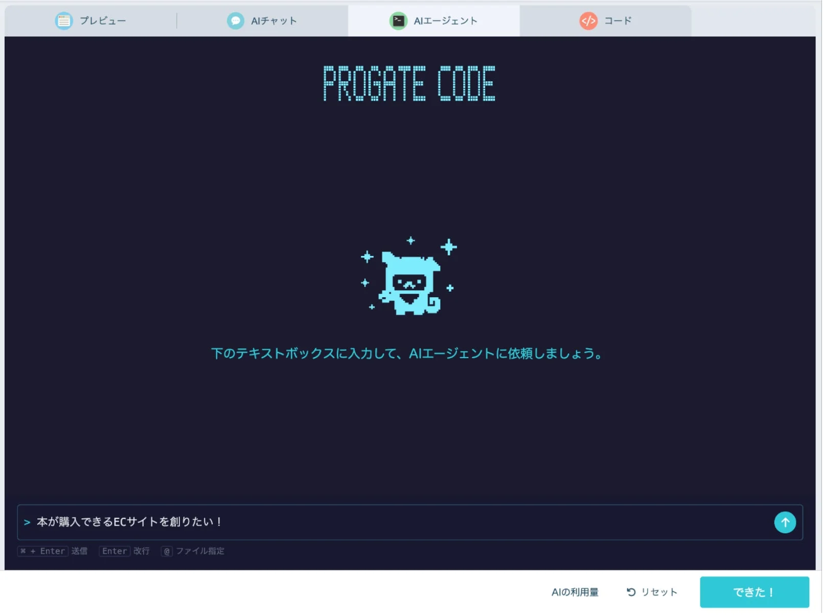 Progate CodeのAIエージェント画面