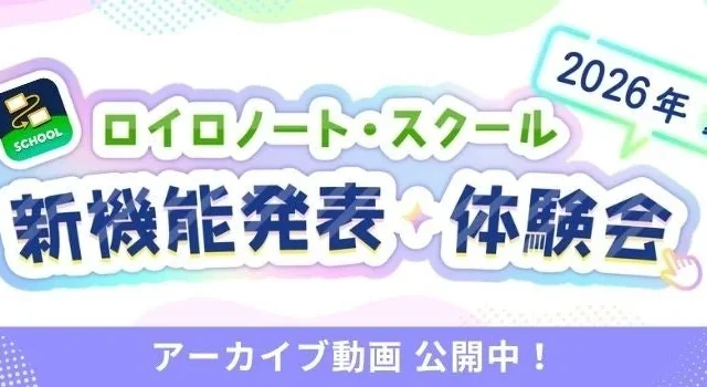 ロイロノート・スクールの新機能発表会アーカイブ動画が公開!共有ノート、添削、生成AIスキルカードで授業をさらに進化