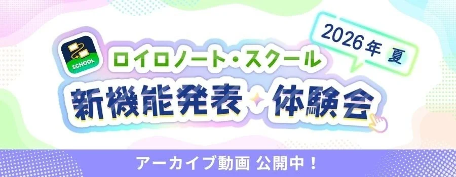ロイロノート・スクールの新機能発表会アーカイブ動画が公開！共有ノート、添削、生成AIスキルカードで授業をさらに進化