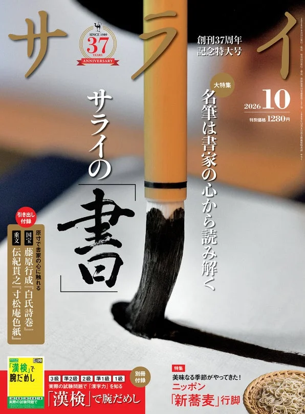 『サライ』10月号で漢字力と教養を深める！漢検腕試しから書の世界、新蕎麦まで