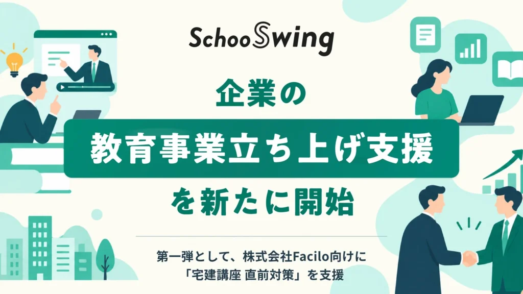 スクーが企業向け教育事業立ち上げ支援を開始、第一弾としてFaciloの「宅建講座 直前対策」を無償提供