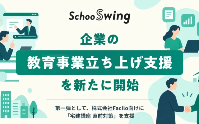 スクーが企業向け教育事業立ち上げ支援を開始、第一弾としてFaciloの「宅建講座 直前対策」を無償提供