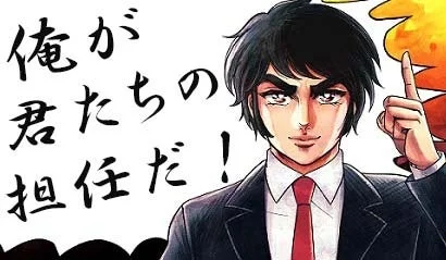自信に満ちた表情の男性がスーツ姿で指を差し、「俺が君たちの担任だ！」という力強いメッセージが書かれた漫画風のイラスト