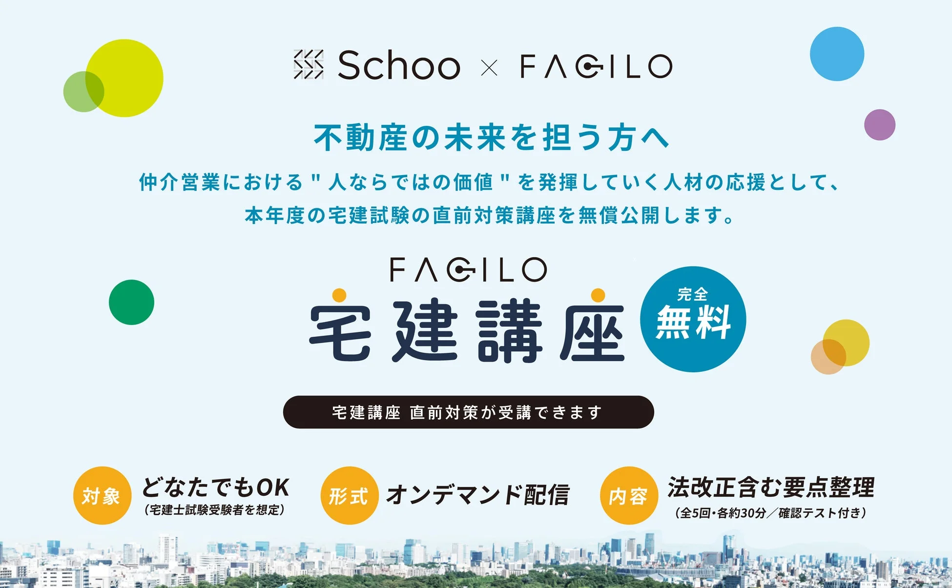 Schoo × FAGILO 宅建講座 完全無料