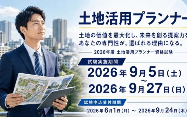 不動産・建築の実務に活きる!「土地活用プランナー」CBT試験が開始、9月24日まで申込受付中