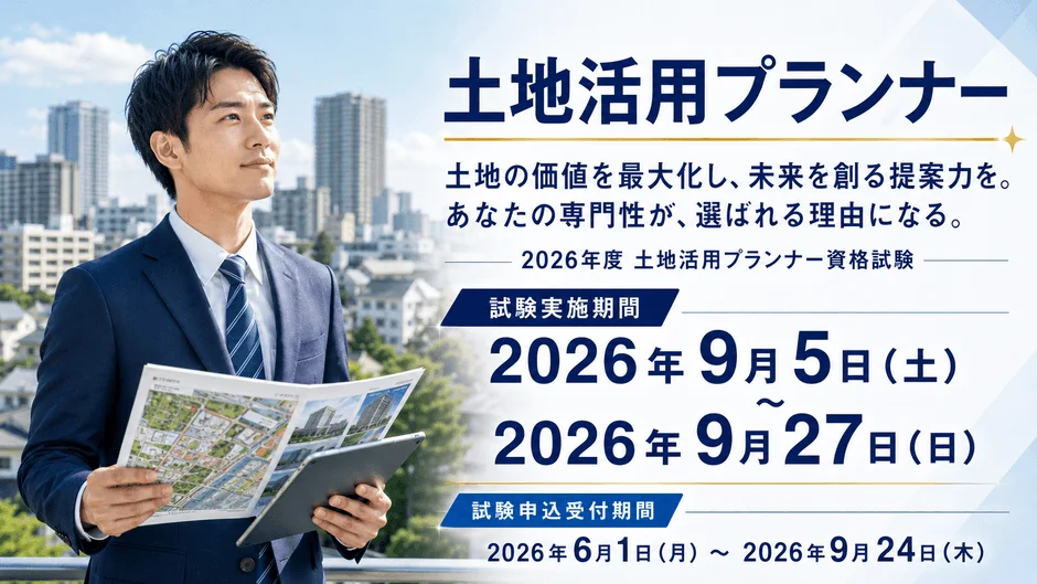 不動産・建築の実務に活きる！「土地活用プランナー」CBT試験が開始、9月24日まで申込受付中