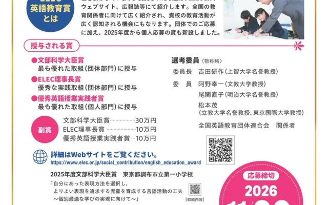 文部科学省後援「2026年度 ELEC英語教育賞」応募受付中！あなたの教育実践で英語教育の未来を拓こう