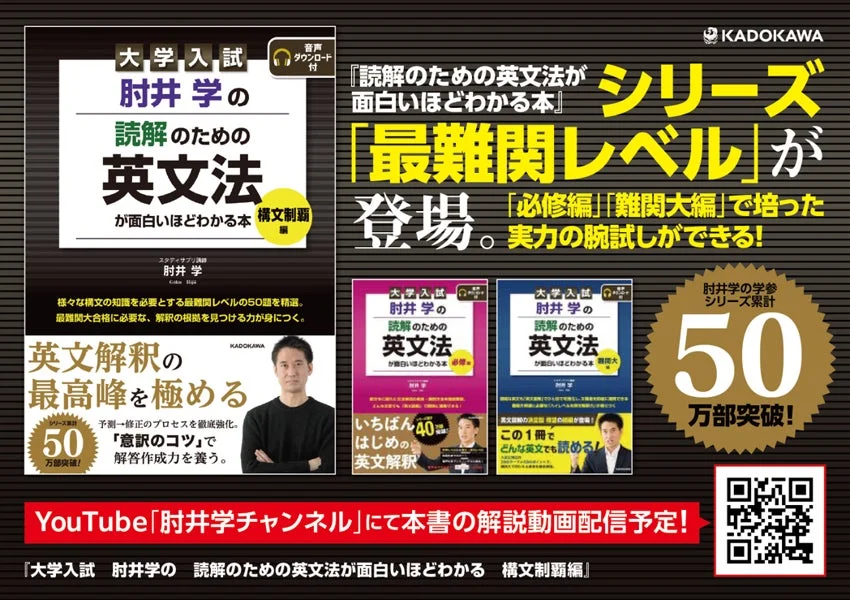 『読解のための英文法が面白いほどわかる本』シリーズ「最難関レベル」が登場