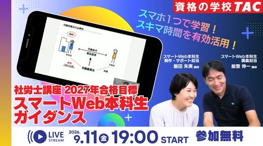 TAC社労士「スマートWeb本科生」無料オンラインセミナー開催!スマホで学ぶ社会保険労務士試験対策の魅力とは?
