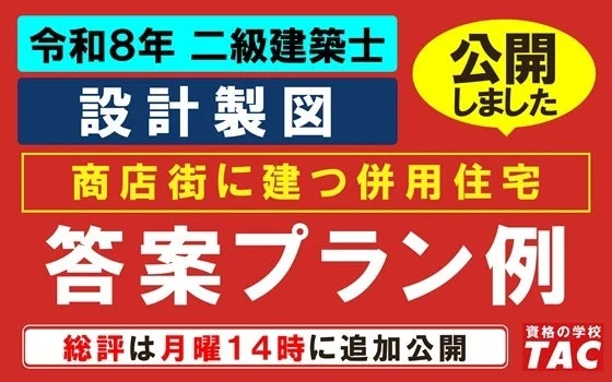 令和8年二級建築士 設計製図試験の答案プラン例が公開!受験生の振り返りをサポート