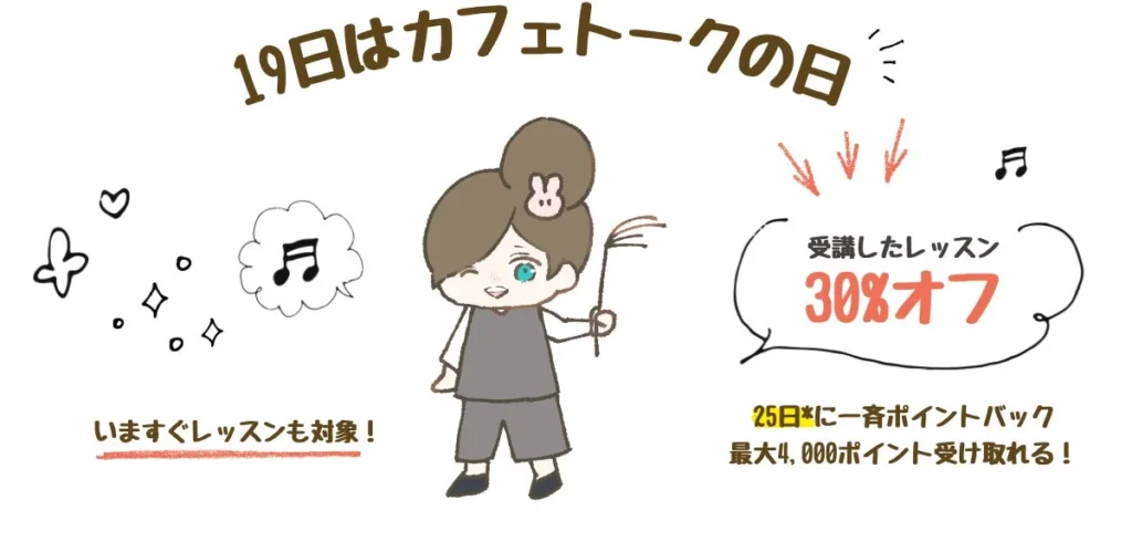 オンラインレッスンが30%ポイントバック！9月19日「カフェトークの日」キャンペーンで多言語学習のチャンス