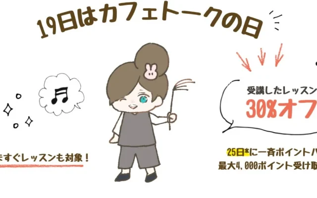 オンラインレッスンが30%ポイントバック!9月19日「カフェトークの日」キャンペーンで多言語学習のチャンス