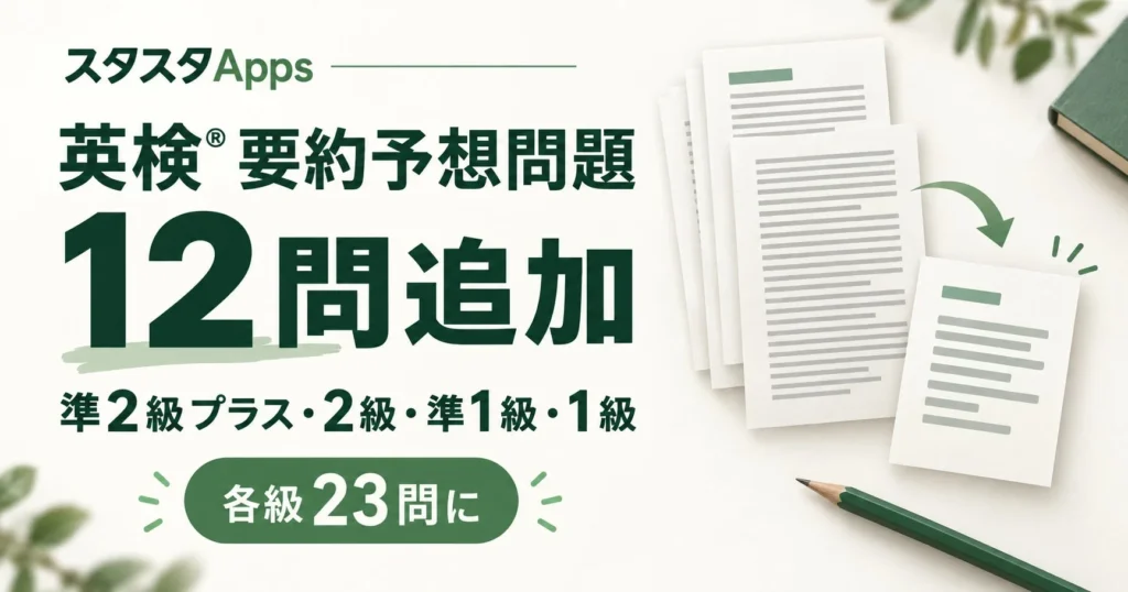 英検®英文要約対策がさらに充実！スタスタAppsが予想問題を全4級・各23問に拡充