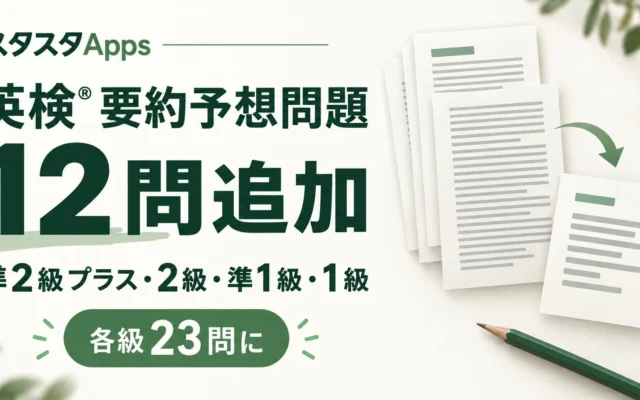 英検®英文要約対策がさらに充実!スタスタAppsが予想問題を全4級・各23問に拡充