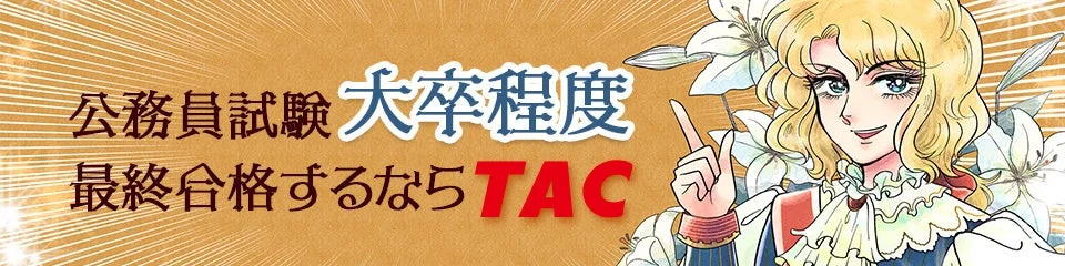 公務員試験の大卒程度合格を目指す人向けのTACの広告バナー