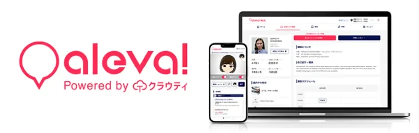 オンライン英会話aleva!(アレバ)