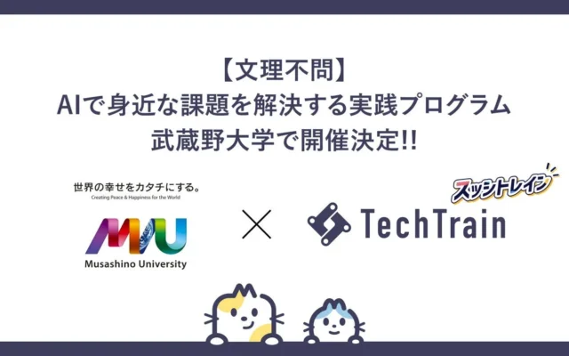 武蔵野大学とTechBowlがAI活用型実践インターンシップ「スッシトレイン2026」を共同開催