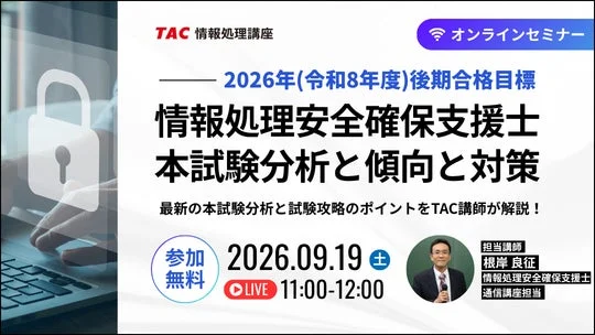「情報処理安全確保支援士」2026年後期試験対策!TACが贈る無料オンラインセミナーで合格への道筋を掴もう